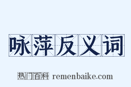 咏萍反义词是什么意思的图片